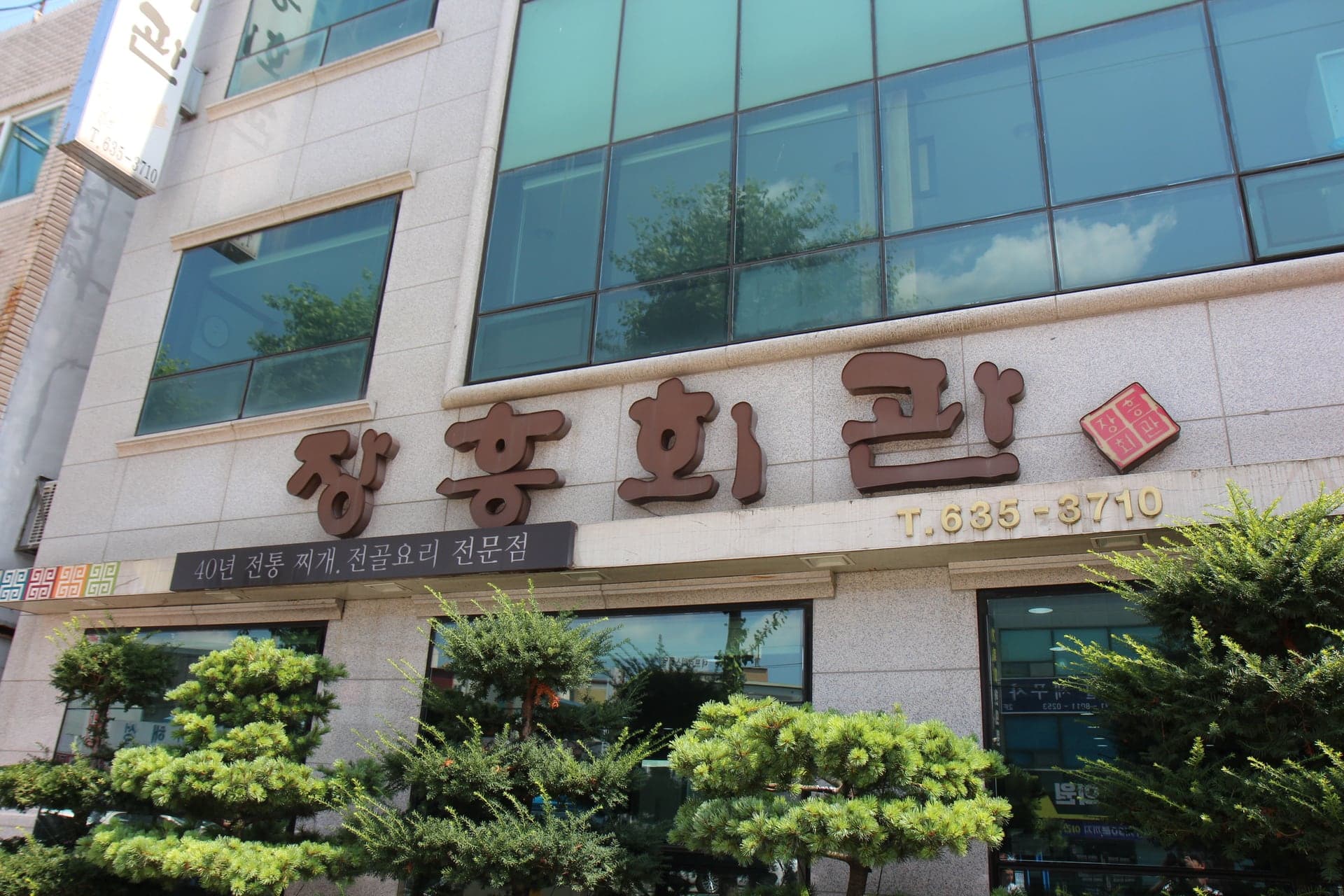40년 전통 찌개 전골요리 전문점 장흥회관 간판
