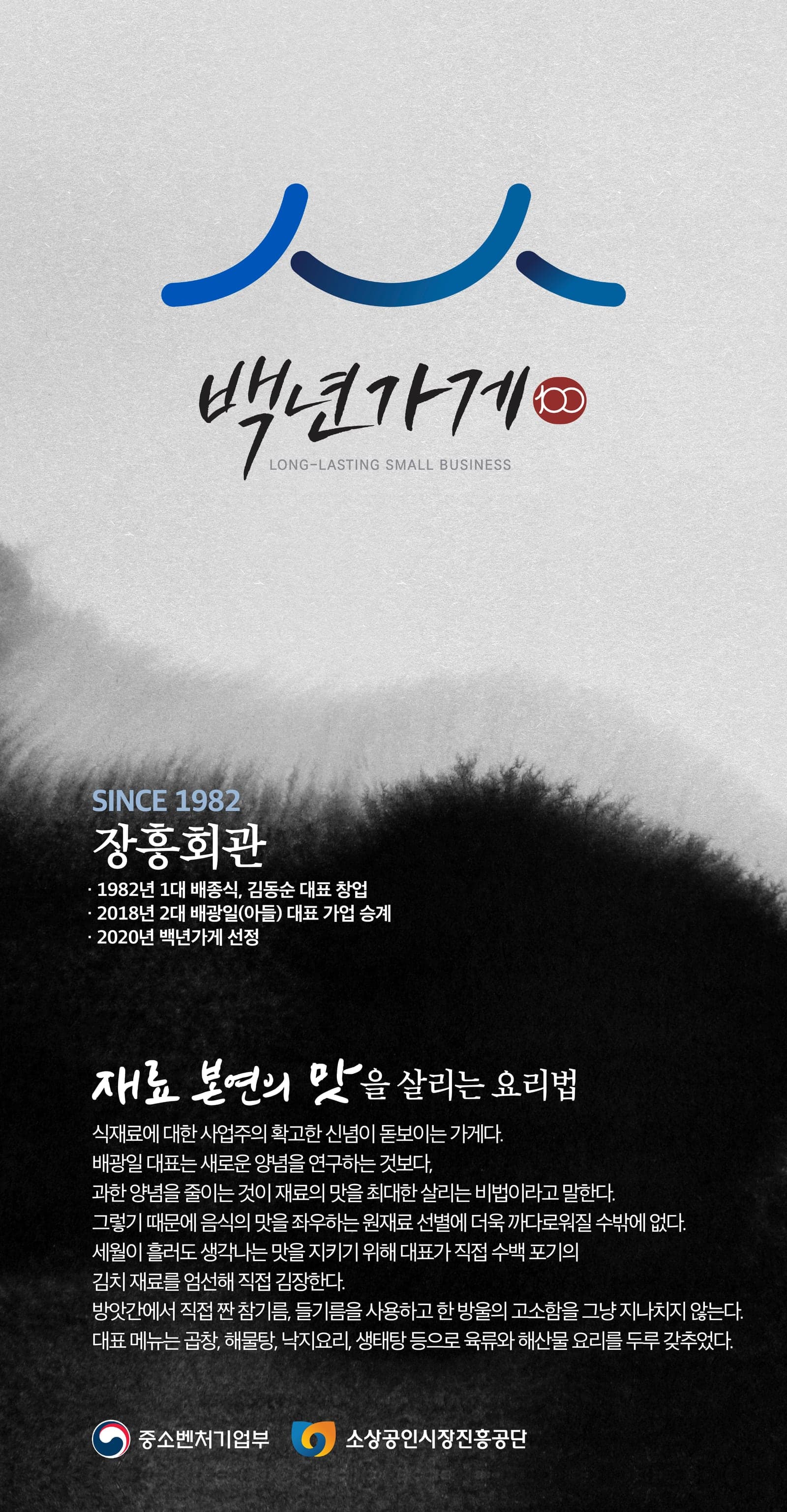 2020년 백년가게로 선정된 장흥회관 소개 자료